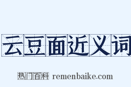 云豆面近义词是什么意思的图片